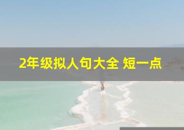 2年级拟人句大全 短一点